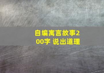 自编寓言故事200字 说出道理